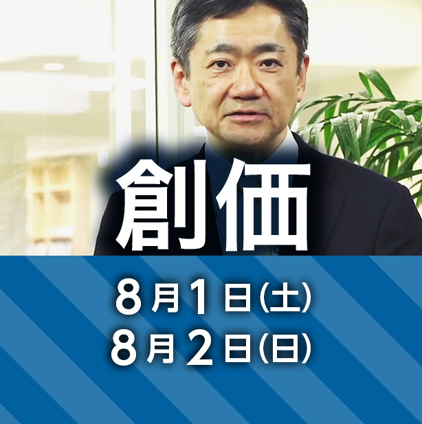 創価大学 8月1日（土） 