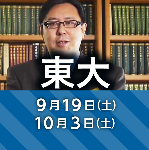 東京大学 9月19日（土）、10月3日（土） 