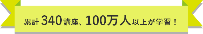 累計140講座、50万人が学習!