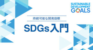 SDGs（持続可能な開発目標）入門