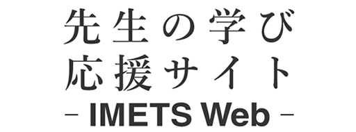 先生の学び応援サイト～IMETS Web～