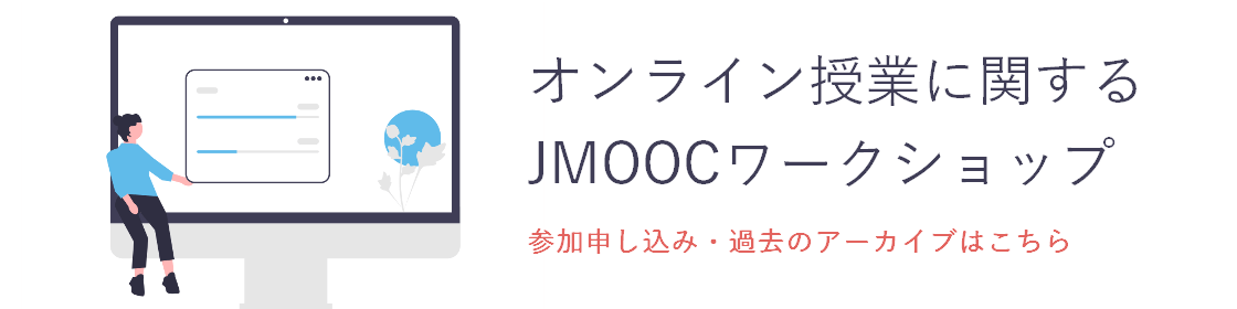 オンライン授業に関するJMOOCワークショップ